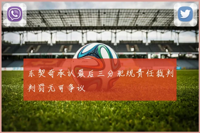 东契奇承认最后三分犯规责任裁判判罚无可争议