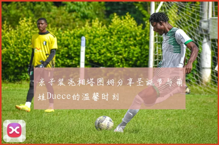 亲子装亮相塔图姆分享圣诞节与萌娃Duece的温馨时刻