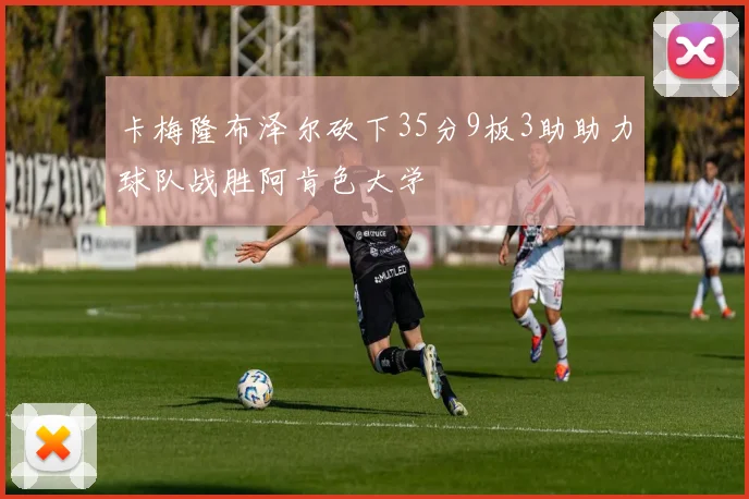 卡梅隆布泽尔砍下35分9板3助助力球队战胜阿肯色大学