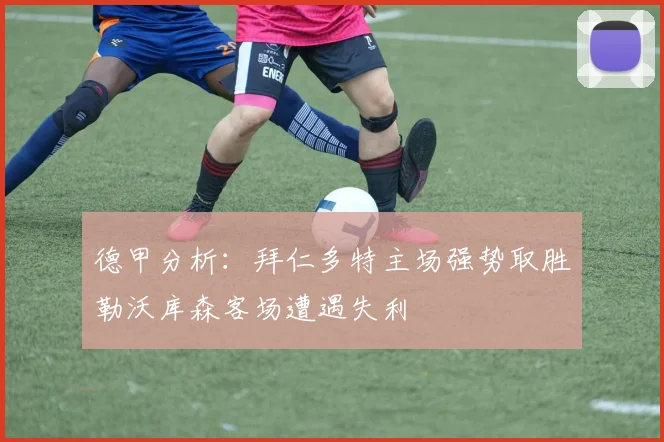 德甲分析：拜仁多特主场强势取胜勒沃库森客场遭遇失利