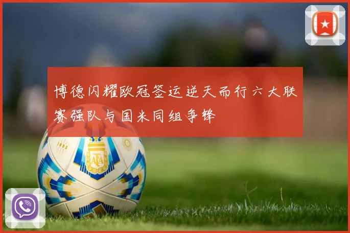 博德闪耀欧冠签运逆天而行六大联赛强队与国米同组争锋
