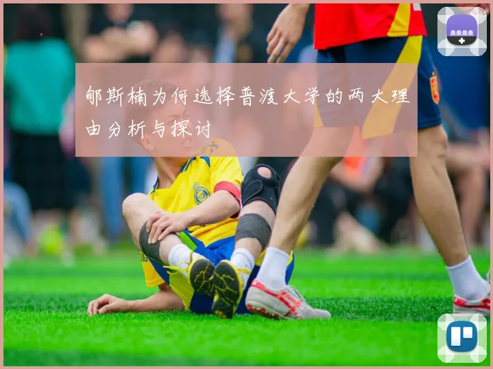 郇斯楠为何选择普渡大学的两大理由分析与探讨