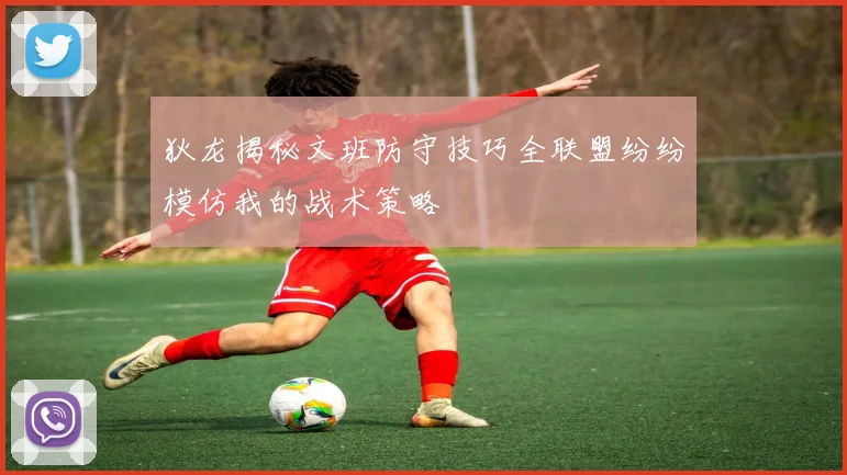 狄龙揭秘文班防守技巧全联盟纷纷模仿我的战术策略